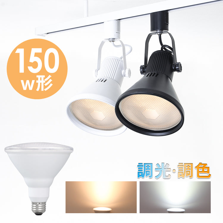 共同照明】ダクトレール スポットライト E26 調光調色 LED電球付き