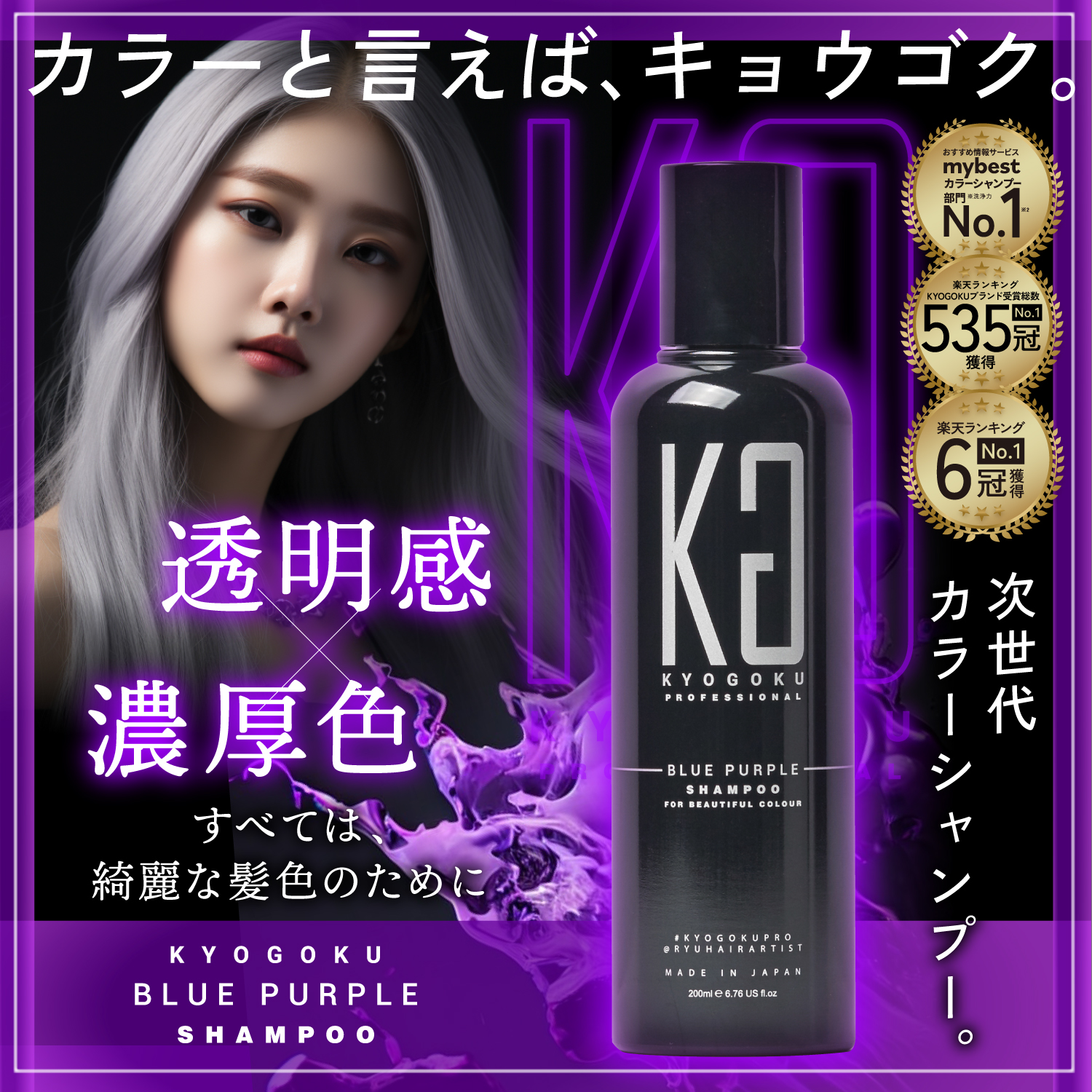 Kyogoku Professional / KYOGOKU カラーシャンプー 11色 選ぶ商品ページ