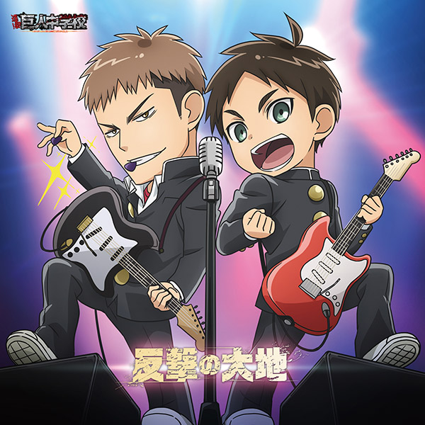 MUSIC | TVアニメ「進撃！巨人中学校」公式サイト