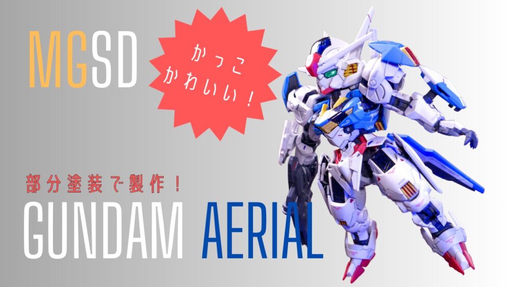 部分塗装】MGSD ガンダムエアリアル 簡単製作 シタデル×水性ホビー
