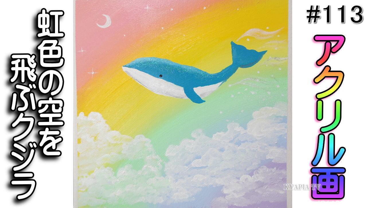 アクリル絵の具で虹色の空を飛ぶクジラを描きました | きゃぴあてれび