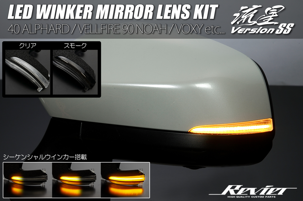 LEDウインカーミラーレンズキット 流星バージョンSS (ウインカー機能