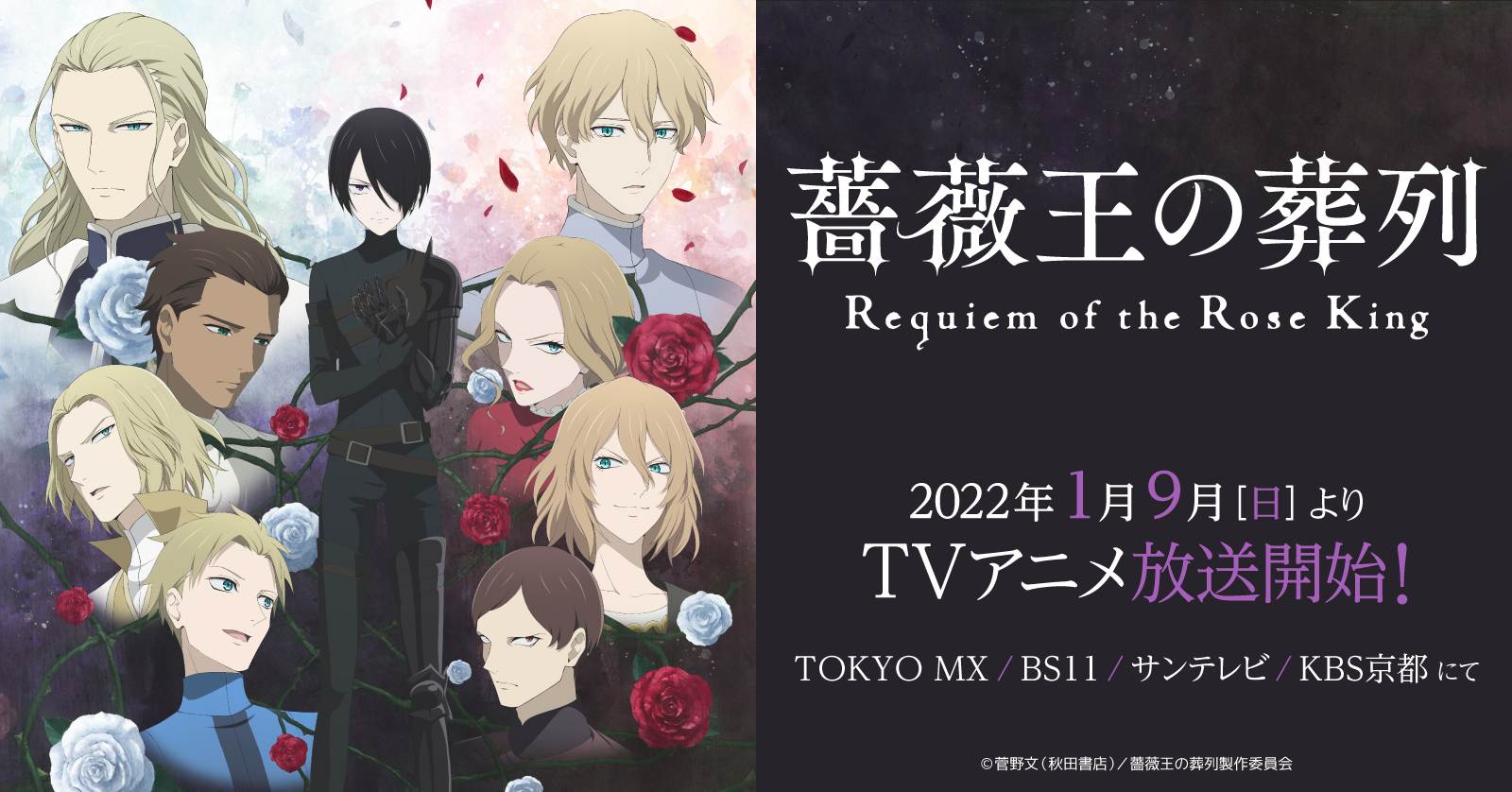 薔薇王の葬列 TVアニメ、2022年1月9日(日)より 連続2クール放送決定