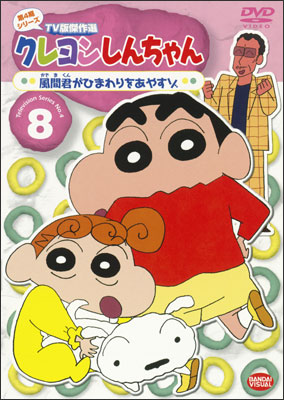 クレヨンしんちゃん TV版傑作選 第4期シリーズ ⑧ 風間君がひまわり