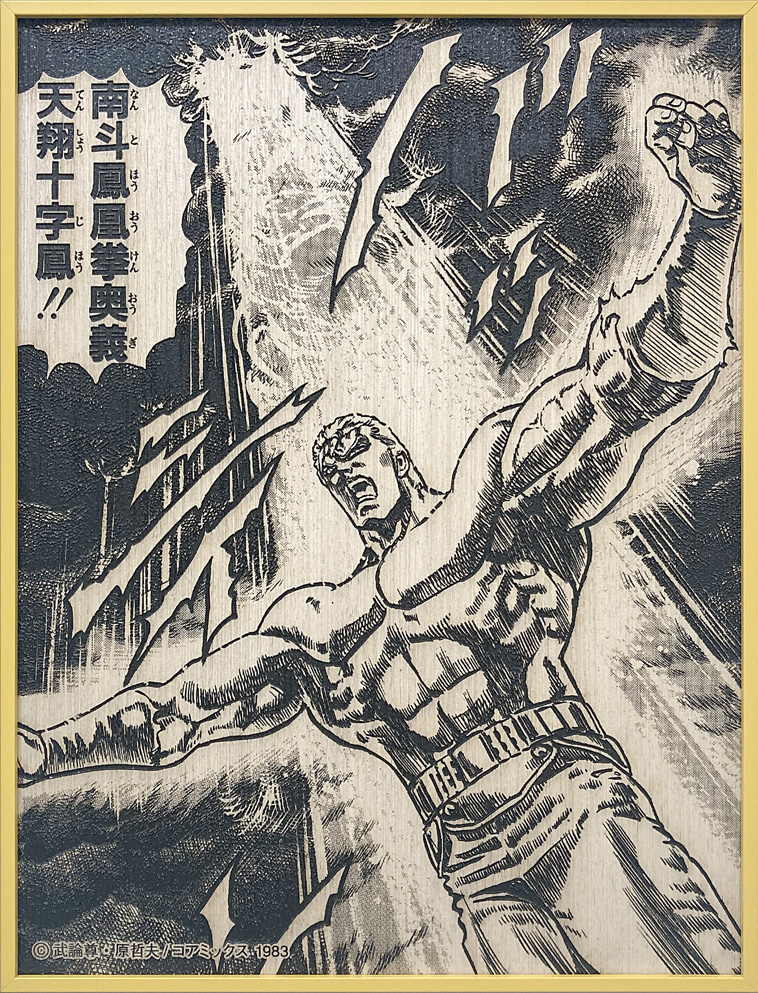 北斗の拳 40周年大原画展 〜愛をとりもどせ！！〜｜コラボレーション