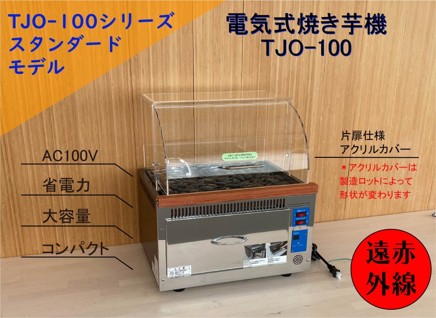 リードジャパン株式会社 – 商品紹介 | 焼き芋機TJOシリーズ | 冷凍