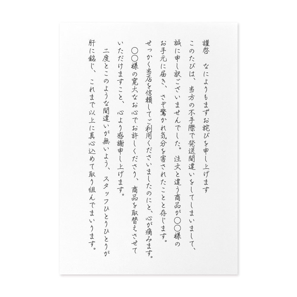 文例】発送ミスのお詫び（会社から個人へ） | 手紙の書き方