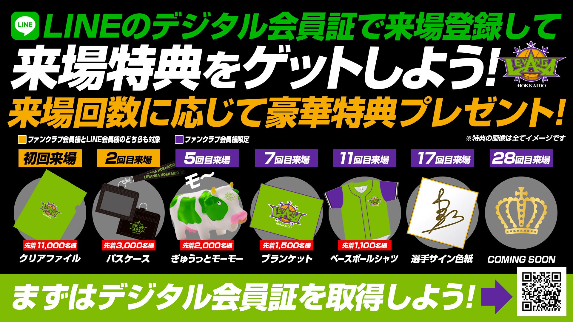 来場回数に応じて特典をGET! 2024-25シーズン LINEデジタル会員証