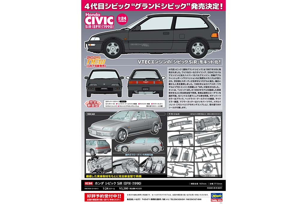 ハセガワから「グランドシビック」の1/24プラモデルが2025年3月発売