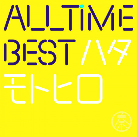 ひまわりの約束 - 秦基博 Motohiro Hata - All Time Best Motohiro