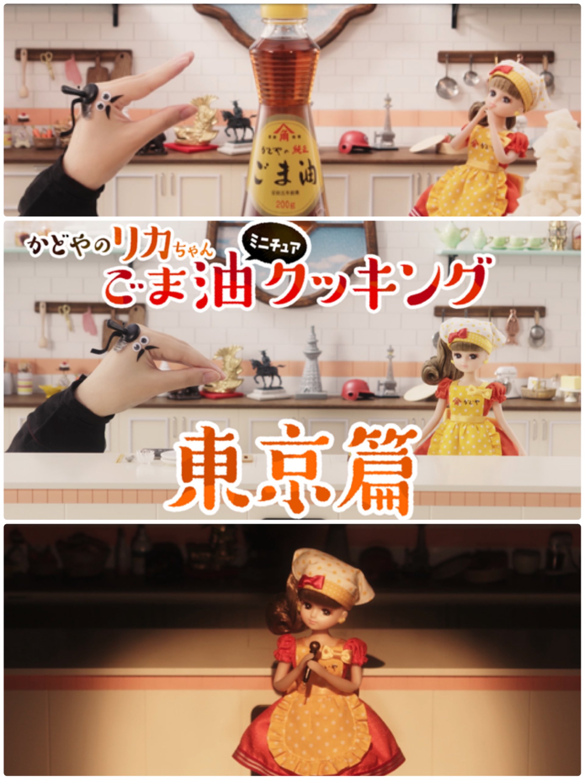 最終回公開「かどやの純正ごま油」50周年WEB動画・かどやのリカちゃん