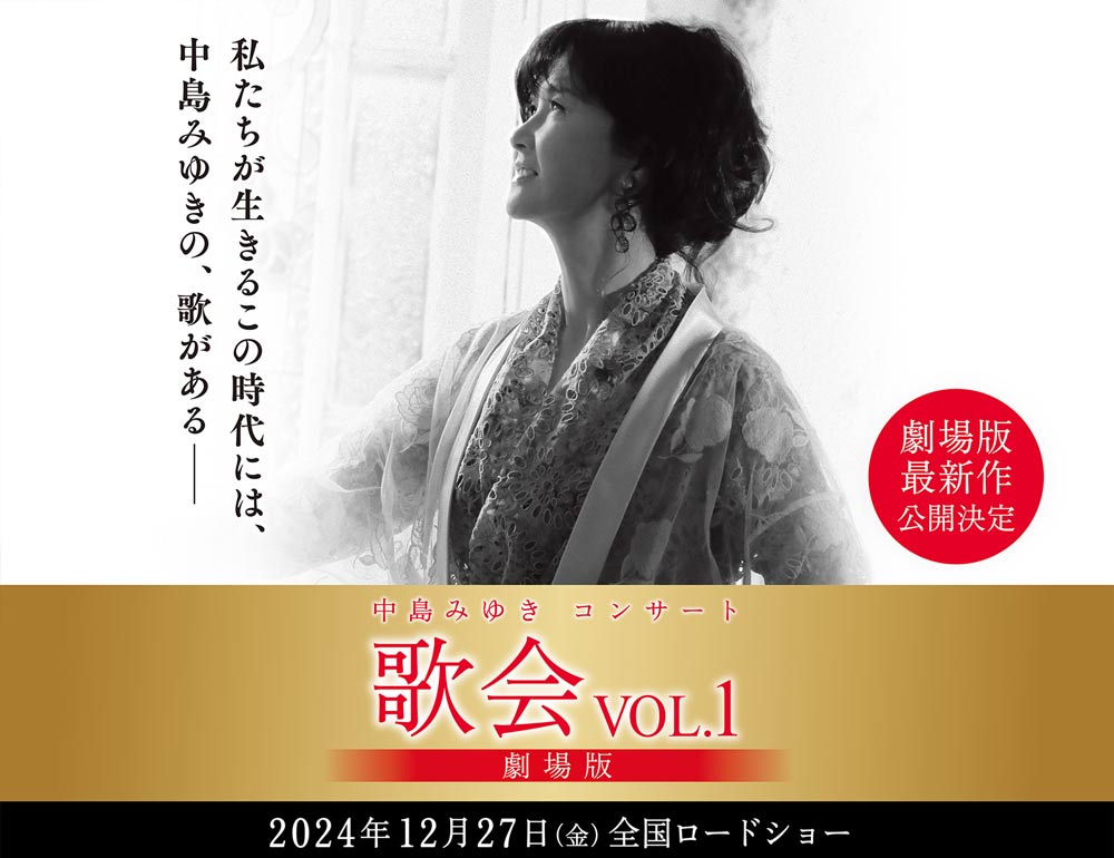 中島みゆきコンサート「歌会VOL.1」 劇場版／ 2024年12月27日(金) 全国