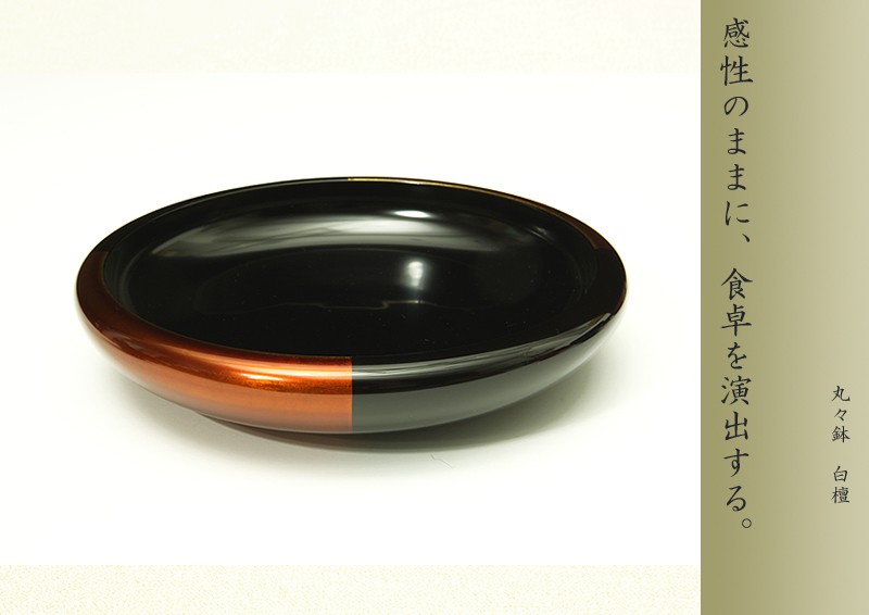 宮内庁御用達 漆器 山田平安堂】丸々鉢 白檀 | 漆器 山田平安堂 WEB本店