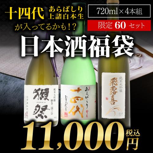 第30弾 日本酒福袋 720ml×4本セット 限定60セット 十四代 が入ってる