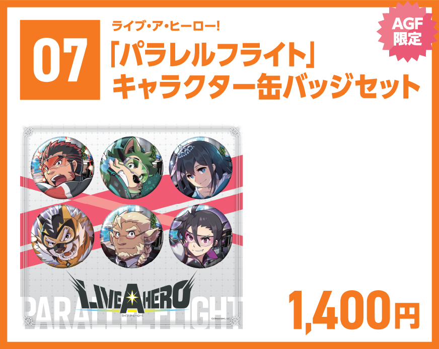 AGF2023」イベント出展情報｜ライブ・ア・ヒーロー！