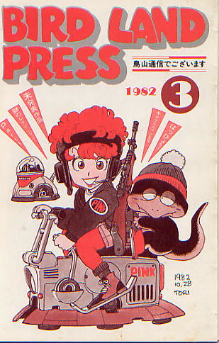 Bird Land Press nº03_cover front | BIRD LAND PRESS 鳥山明 保存会