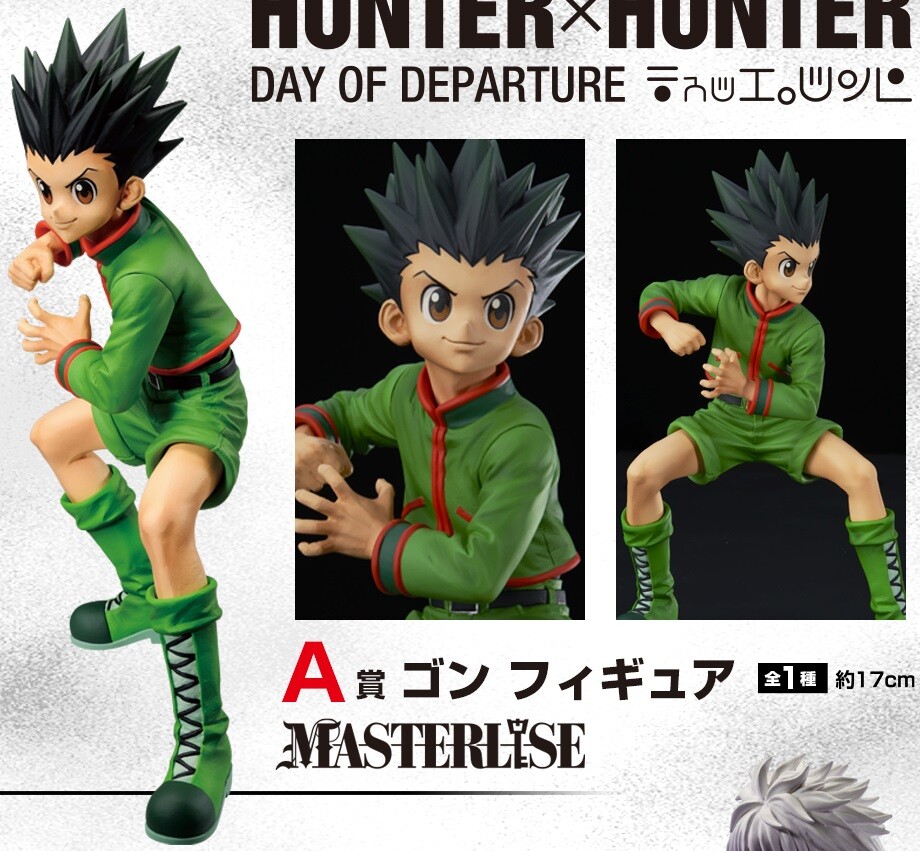 一番くじ HUNTER×HUNTER DAY OF DEPARTURE【取扱店舗の検索 公開】4月