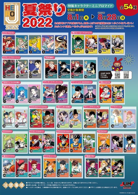 ジャンプヒーロー夏祭り2022 キャラクターミニブロマイドがもらえる