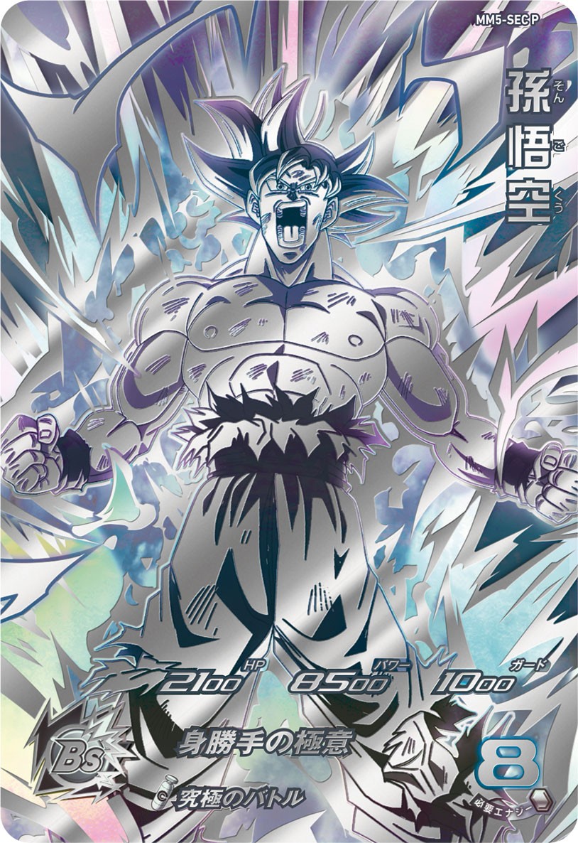 SDBH MM5弾『シークレット(SEC)』【パラレル版のカード画像 公開／全