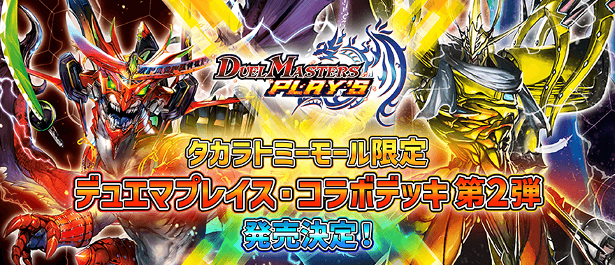 予約開始 デュエマプレイス・コラボデッキ 竜装の武者&魔弾の騎士