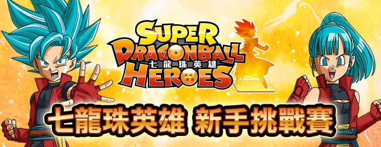 台湾版 ドラゴンボールヒーローズ 初の公式大会が8月29日より開催