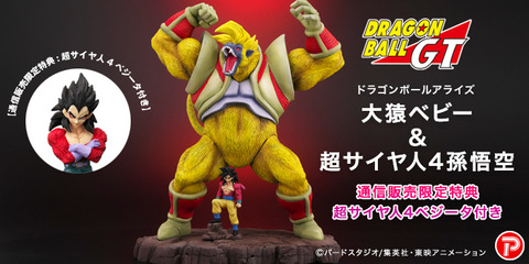 ドラゴンボールアライズ 大猿ベビー＆超サイヤ人4孫悟空【通信販売特典
