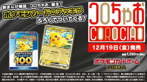 コロちゃお 付録で『ポケカ スタートデッキ100 バトルコレクション