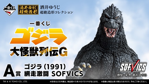 一番くじ ゴジラ 大怪獣列伝G【サンプル紹介動画(6分51秒) 公開】6月