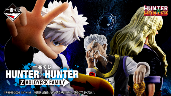 一番くじ HUNTER×HUNTER ZAOLDYECK FAMILY【発売日(曜日)／取扱店 公開
