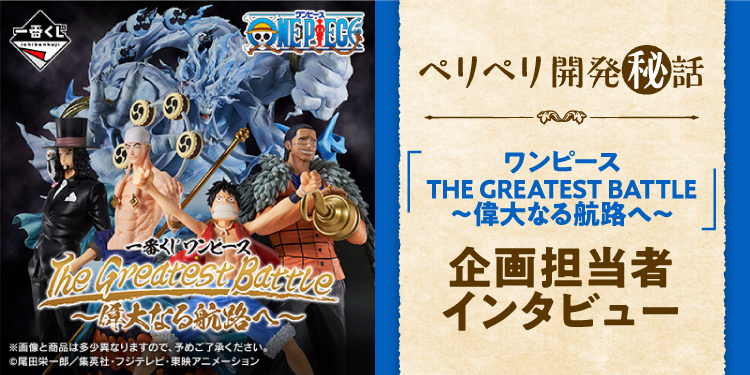 一番くじ ワンピース The Greatest Battle～偉大なる航路へ