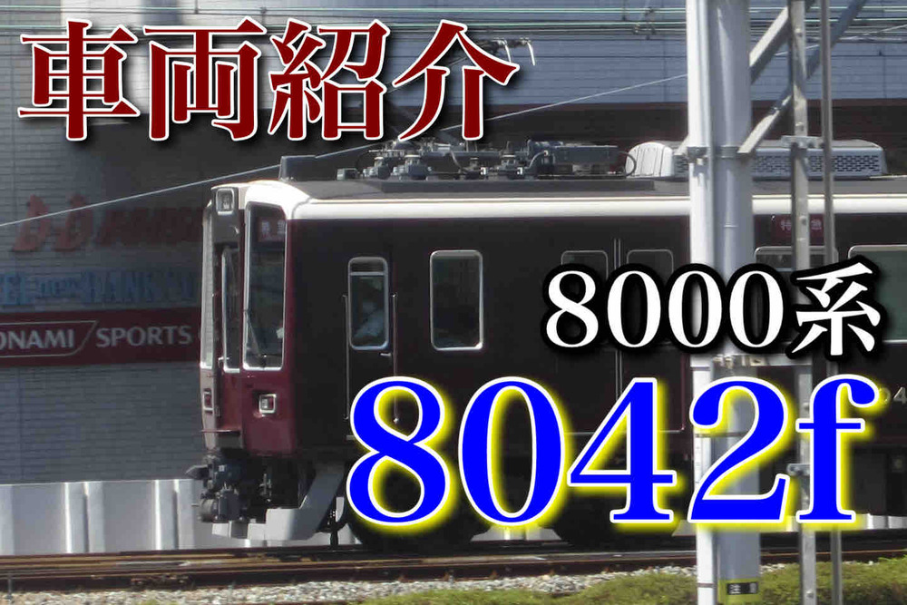 阪急8000系・8300系 車両ナビ】8000系 8042f : 阪急ナビゲーション