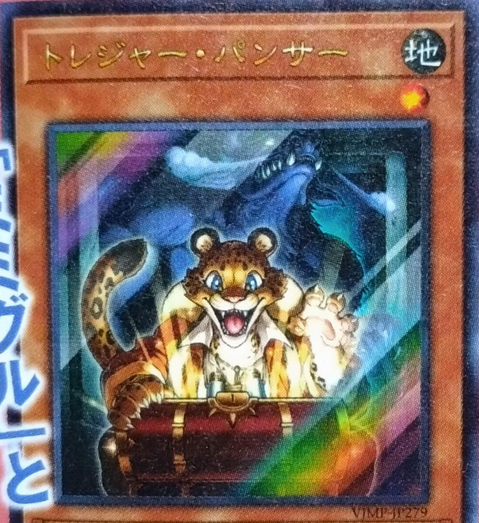 遊戯王OCG情報】Vジャンプ11月号付属『トレジャー・パンサー』の効果が