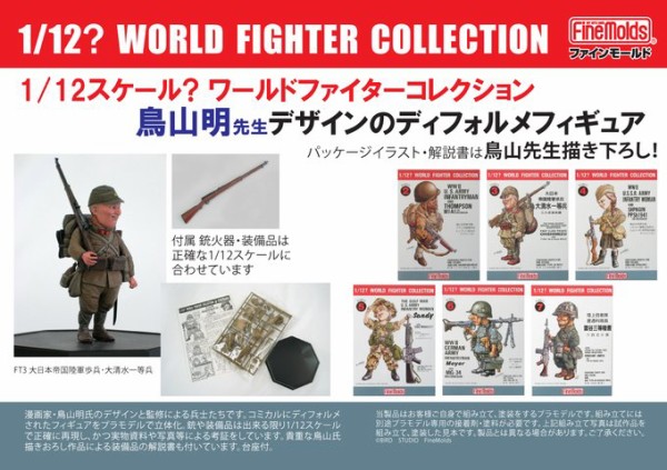 1/12?スケール ワールドファイターコレクション 6月再販分の予約開始