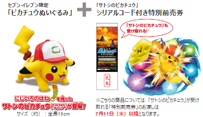 劇場版 ポケットモンスター キミにきめた 上映劇場・セブンイレブン