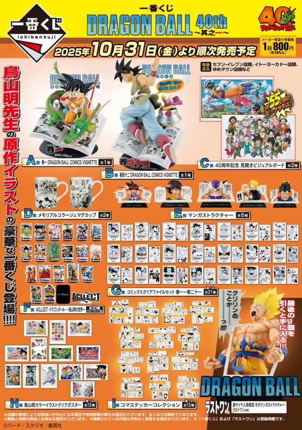 一番くじ DRAGON BALL 40th ～其之一～【商品紹介動画(1分41秒) 公開