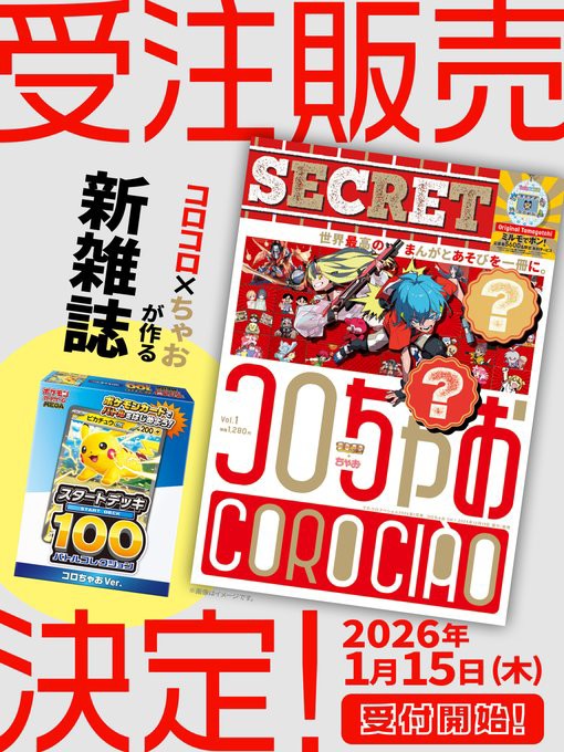 コロちゃお 付録で『ポケカ スタートデッキ100 バトルコレクション