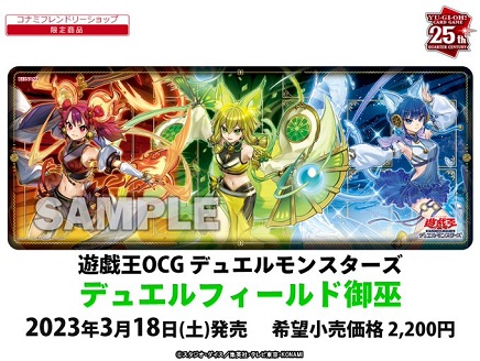 予約情報 デュエルフィールド 御巫【商品画像 公開】コナミ