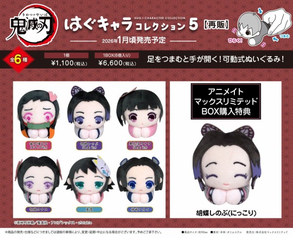 鬼滅の刃 はぐキャラコレクション5 : 鬼滅の刃GOODS ～グッズ&予約情報～