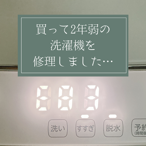 東芝 洗濯機 エラーE83】買って2年弱なのに故障…？即日修理してもらい