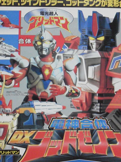 電光超人グリッドマン DX雷神合体ゴッドゼノン : 玩具神殿