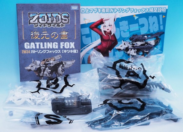 ゾイド 白上フブキ専用ガトリングフォックス レビュー : おもちゃの巣