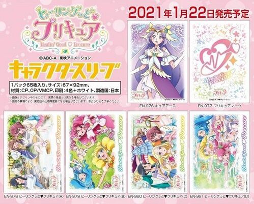 キュアアース スリーブなど6種の予約が始まっています！ヒーリングっど