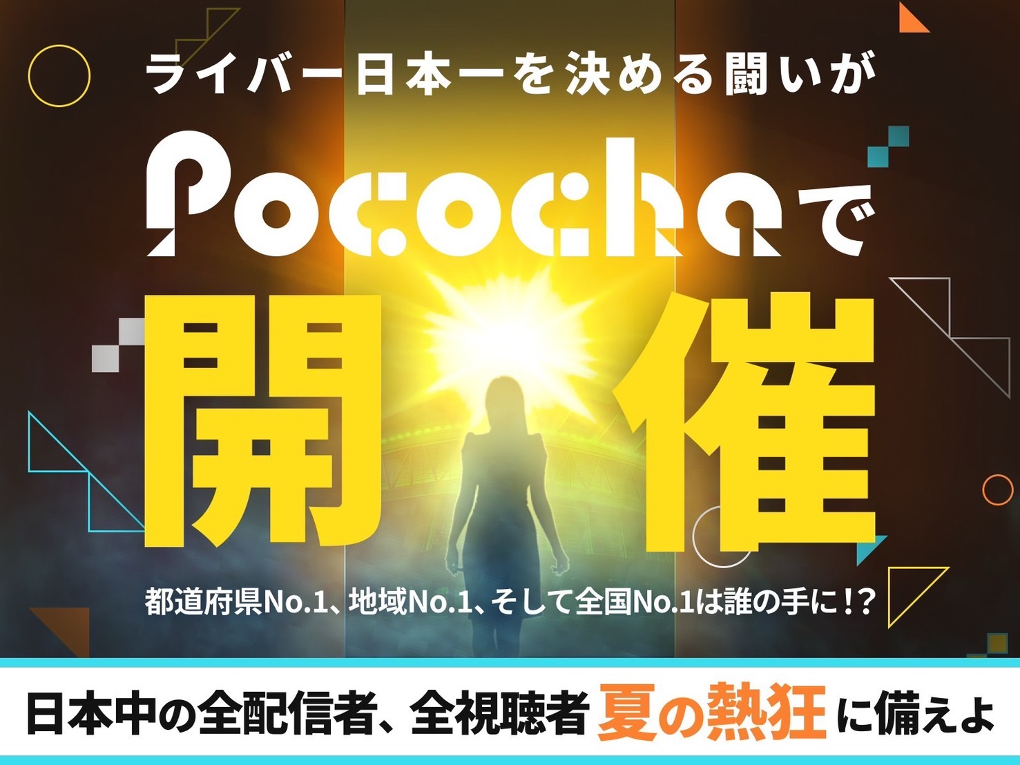 ライバー日本一を決める闘いが「Pococha」で初開催！【熱狂Pococha