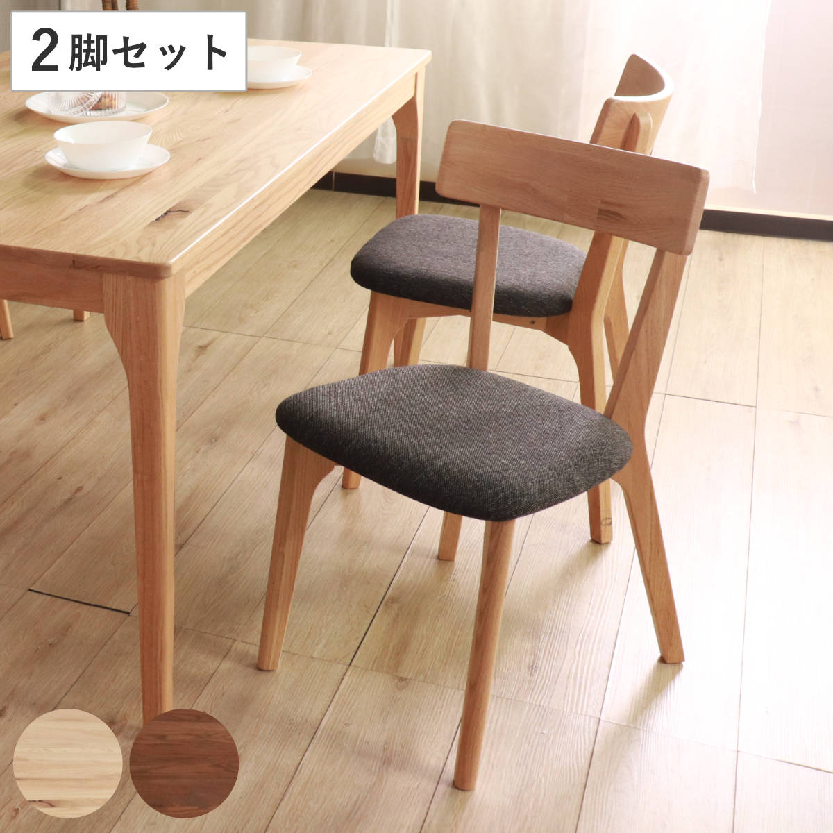 ダイニングチェア 同色2脚セット 座面高44cm ウーノ （ オーク レッド