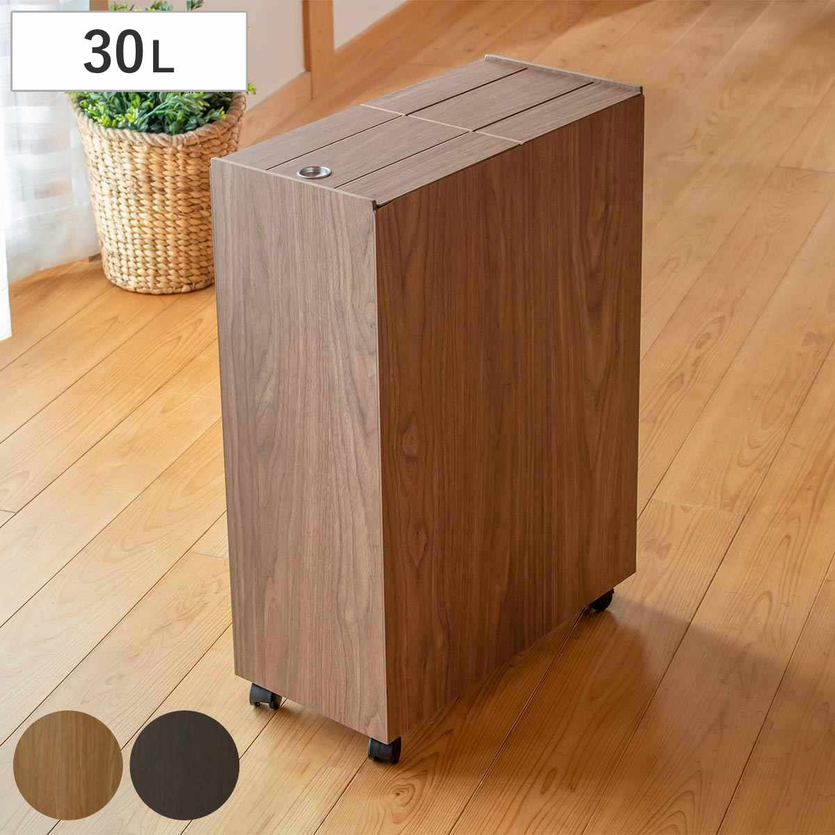 ゴミ箱 30L BOSK 木製 （ ごみ箱 30リットル 木目 ふた付き スリム 幅