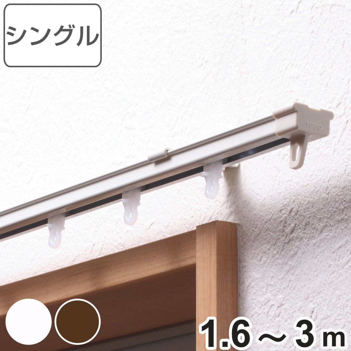 カーテンレール シングル 伸縮式 3m （ デザインレール 伸縮 シングル
