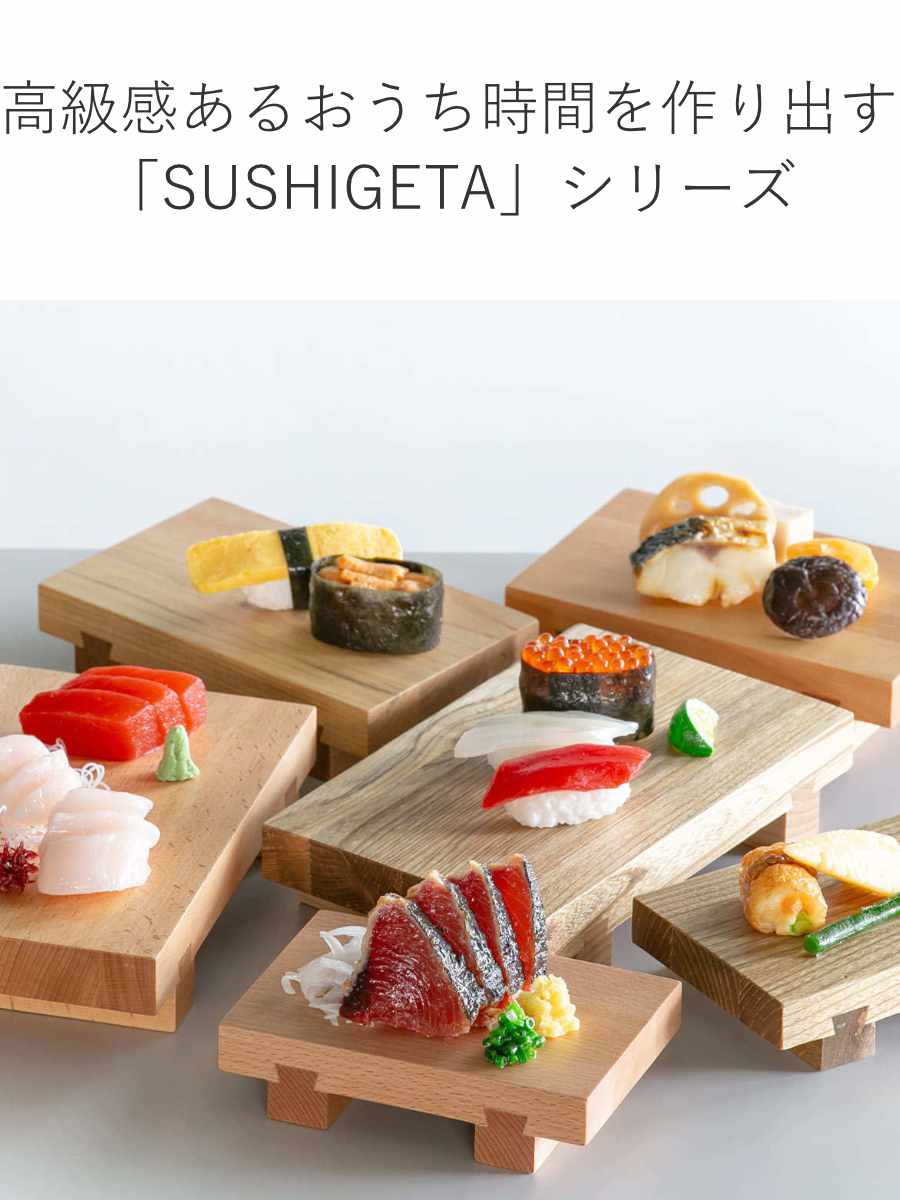 寿司下駄 L 22cm SUSHIGETA 天然木 （ 寿司盛り台 寿司ゲタ 盛台 盛り
