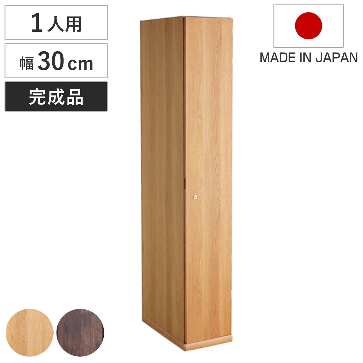 木製ロッカー 1人用 幅30cm 鍵付 日本製 完成品 （ ロッカー ハンガー