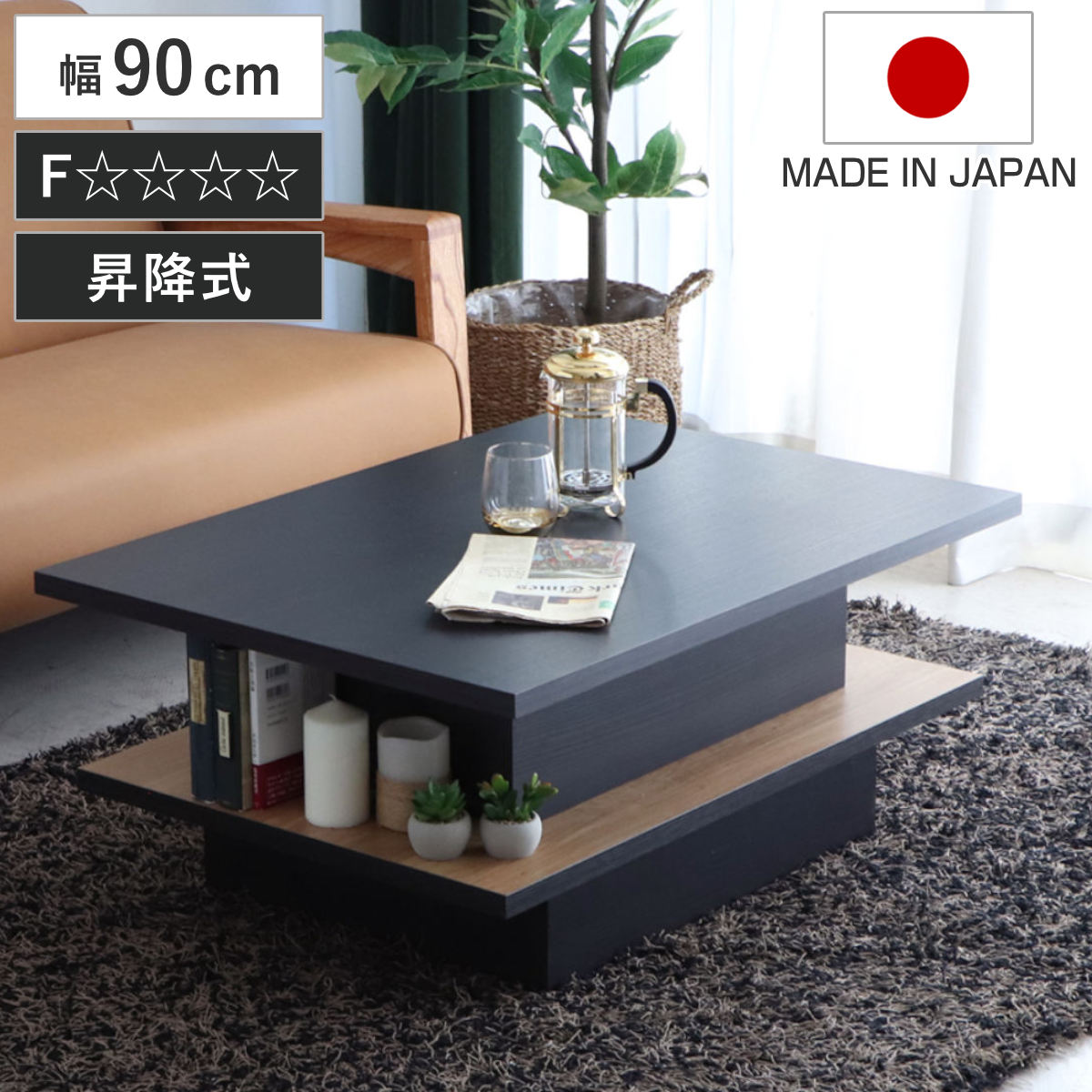 リフトアップテーブル 幅90cm FEEL 収納付き ローテーブル 昇降式