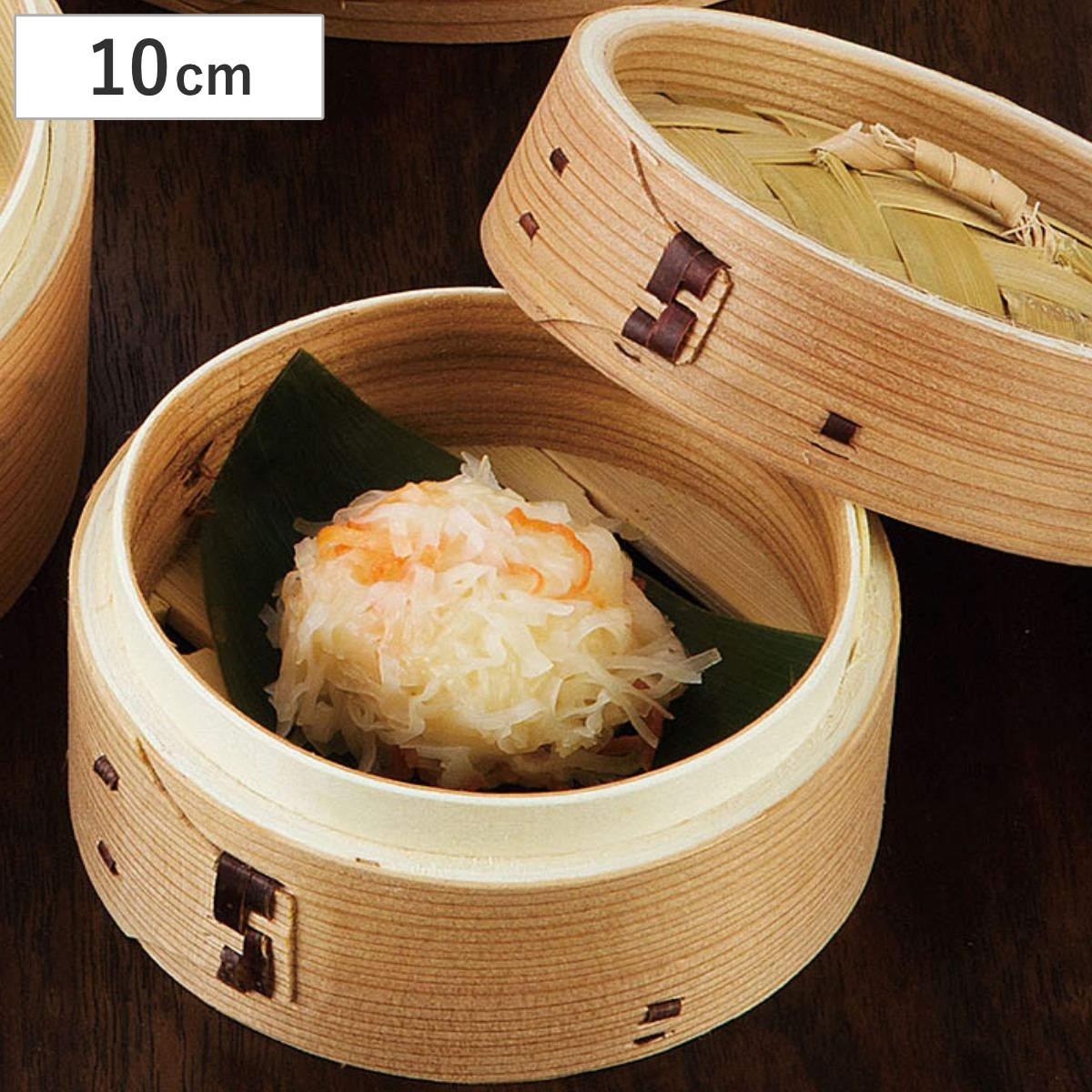 点心せいろ 10cm 本体のみ 蒸し器 （ せいろ 本体 中華せいろ 蒸籠